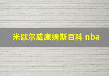 米歇尔威廉姆斯百科 nba